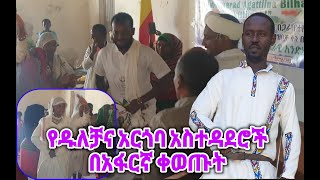 የዱለቻና አርጎባ አስተዳደሮች ቀወጡት 19th Nations Nationalities Day in Argoba [upl. by Ahsieym]