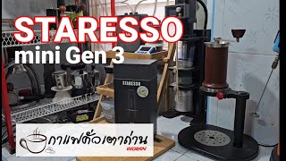 Staresso SP200 Mini Gen 3 [upl. by Tiffanie690]