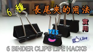 6種長尾夾的用法 實用 簡單 6 BINDER CLIPS LIFE HACKS [upl. by Adihahs824]