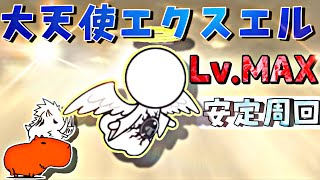 【にゃんこ大戦争】大天使エクスエル強襲 LvMAX 安定周回！祭限定、伝説レア無し！ [upl. by Nylirrej]