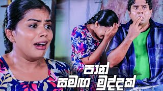 පාන් සමඟ මුද්දක්  Bekari Gedara [upl. by Letha]