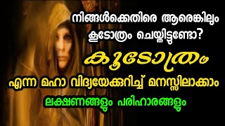 കൂടോത്രം ചെയ്താലുള്ള ദോഷങ്ങളും പരിഹാരങ്ങളുംആഭിചാര മന്ത്രം ജപിക്കുമ്പോൾ അറിയേണ്ടത്koodothram [upl. by Pentheas]