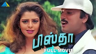 பிஸ்தா  1997   Pistha Tamil Full Movie  Karthik  Nagma  Manivannan  Pyramid Talkies [upl. by Aropizt]