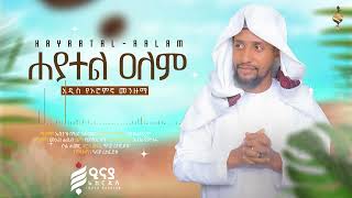 ሀያተል አለም ሙሐመድ በሽር ወነዚር HAYATEL ALEM MUHAMMED BESHIR WENEZIR MUAZ HABIB iNayaRecords [upl. by Bowe]