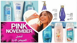 كتالوج افون عن شهر نوفمبر 2022 خصومات وعروض خاصة Catalog Avon November 2022 [upl. by Arabelle]