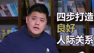 【樊登讀書會】教你四步打造良好的人際關係！ [upl. by Campos]