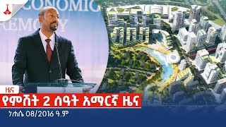 የምሽት 2 ሰዓት አማርኛ ዜና … ነሐሴ 082016 ዓም Etv  Ethiopia  News zena [upl. by Salema]