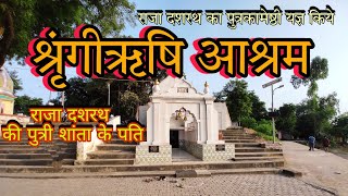 history Shringi rishi templeश्रिङि ऋषि आश्रमअयोध्या virtualtravelinhwithuayodhyashringidham [upl. by Llenet]