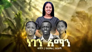 Danawit Yeabkal amp Arsema  Negen leman  ነገን ለማን  New Ethiopian Music 2024 Official Vdeo [upl. by Soph]