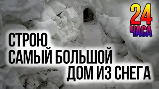 24 ЧАСА СТРОЮ САМЫЙ БОЛЬШОЙ ДОМ ИЗ СНЕГА  Building An IGLOO  СТРОЮ ИГЛУ  Episode 18 [upl. by Fay]