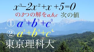 東京理科大 ３次方程式 解と係数 高校数学 Mathematics Japanese university entrance exam [upl. by Jasisa]