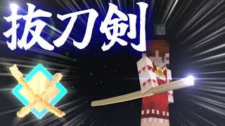 【自作アドオン】抜刀剣アドオン進捗報告【マイクラアドオン】【ゆっくり実況】 [upl. by Pol425]