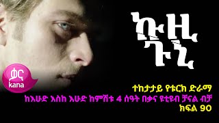 ኩዚ ጉኒ ክፍል 90  Kuzi Guni episode 90 [upl. by Parry611]