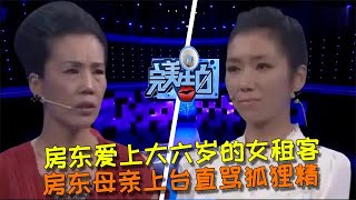 【完美告白】房東愛上大六歲的女租客，房東母親上臺直罵狐貍精 情感故事 综艺 推薦 分享 熱門 熱門綜藝完美告白 情感 涂磊 [upl. by Akema]