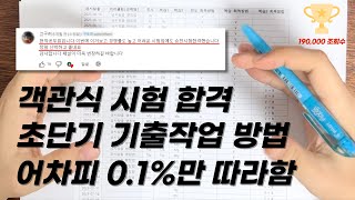 공무원자격증 시험 왜 맨날 붙는 사람만 붙을까 객관식 시험 기출 작업 방법 그냥 공개합니다 [upl. by Boyce]