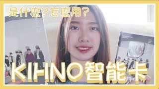 這張卡可以取代實體專輯嗎？ KIHNO智能卡開箱與教學  KPOP UNBOX [upl. by Oznole234]