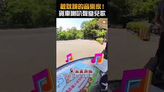 【生活】被耽誤的音樂家！貨車喇叭聲變兒歌 [upl. by Nolitta]