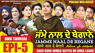 Jamme Naal De ਜੰਮੇ ਨਾਲ ਦੇ ਬੇਗਾਨੇ EP5 MR MRS DEVGAN  HARMINDER MINDO  NEW PUNJABI WEB SERIES 2023 [upl. by Downall528]