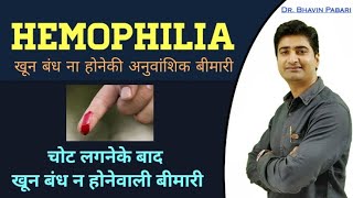 What is hemophilia Causes  Symptoms  Treatment  Full video in Hindi [upl. by Jefferson882]