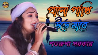 প্রানো পাখি যাবে উড়ে  Prano Pakhi Jabe Ure  শতরূপা সরকার  Satarupa Sarkar [upl. by Aralk643]