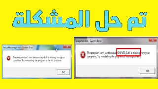 حل مشكلة عدم تشغيل الالعاب و البرامج بسبب نقص ملف dll  حل نهائي [upl. by Evangelin321]
