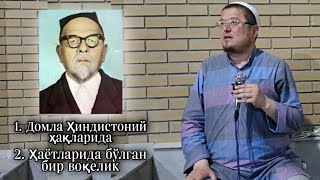 Устоз Ёрқинжон қори роҳимаҳуллоҳ  Домла Ҳиндистоний ҳақларида ва бўлган бир воқелик ҳақида [upl. by Elmina]