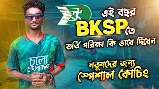 এই বছর BKSP ভর্তি পরীক্ষা কিভাবে দিবেন🔥 নতুনদের জন্য স্পেশাল কোচিং  Bangla Cricket Class Pro [upl. by Ruhtra]