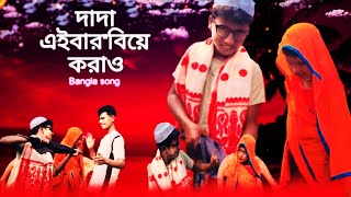 দাদা এইবারquotবিয়ে করাও  Dada aibarbiye korau  new song ams company [upl. by Jsandye]