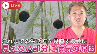 ４毒だけじゃない、 見えない部分に病気の原因がある 病気だけに注目するのではなく、これまでの生き方を、見直す機会と捉えよう！ [upl. by Hendrick845]