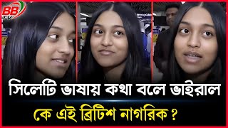 শাহ জালাল বিমান বন্দরে সিলেটী ভাষায় কথা বলে ভাইরাল তরুণী কে  BBTV [upl. by Nodnarg]