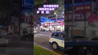 在中国深圳市 （钱柜音乐会所 罗 湖 店） [upl. by Onra373]