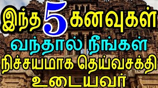 இந்த 5 கனவுகள் வந்தால் நீங்கள் நிச்சயமாக தெய்வசக்தி உடையவர் deiva sakthi ullavargal om Dream [upl. by Zzahc]