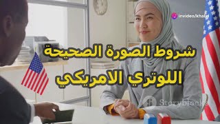 شروط الصورة الصحيحة للتقديم على اللوتري الأمريكي مع أمثلة [upl. by Niahs119]