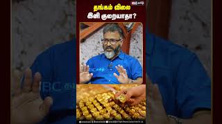 தங்கம் விலை இனி குறையாதா unionbudget2024 goldprice nirmalasitharaman tax [upl. by Leanora]