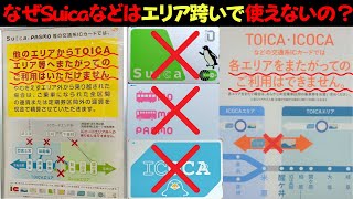 なぜSuicaなどのICカードはエリアを跨いで使用できないのか？ [upl. by Uahc]