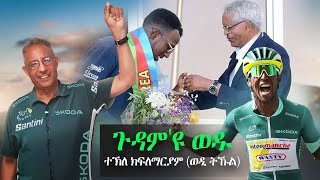 ተኽለ ክፍለማርያም ወዲ ትኹል  ጉዳምዩ ወዱ  Tekle Wedi Tukul  New Eritrean Music 2024  Tribute Music [upl. by Adierf]