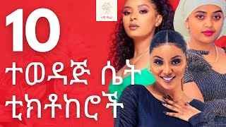 10 ተወዳጅ ሴት ቲክቶከሮች  10 MOSTLIKED Female TIKTOKERS Ethiopia ኢትዮጵያ ቲክቶክ [upl. by Oinegue379]