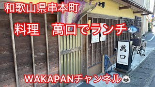 和歌山県串本町 料理 萬口でランチ❤️WAKAPANチャンネル🐼 [upl. by Shipman]