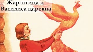 Жар птица и Василиса царевна  Русские народные сказки [upl. by Nohsav102]