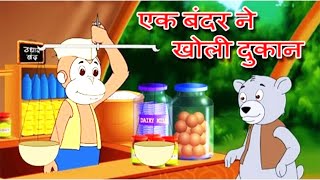 Ek Bandar Ne Kholi Dukaan  एक बन्दर ने खोली दुकान  Hindi Balgeet  Hindi Nursery Rhymes [upl. by Hyland]