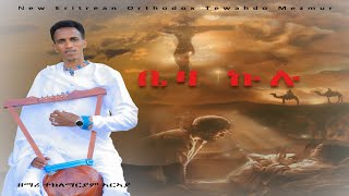 💎ቤዛ ኩሉ 💎 BEZA KULU New Mezmur Zemari Teklemariam Araiaሳብስክራይብ [upl. by Melisandra]