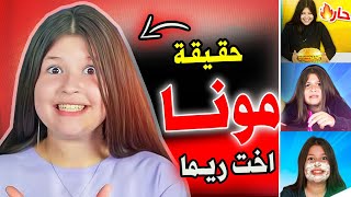 كشفنا إلكم حقيقة مونا أخت ريما ؟ [upl. by Aicsila614]