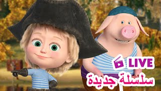 ماشا والدب 👱‍♀️ LIVE STREAM 💎🏴‍☠️ سلسلة جديدة 💎🏴‍☠️ Masha and the Bear [upl. by Boser852]