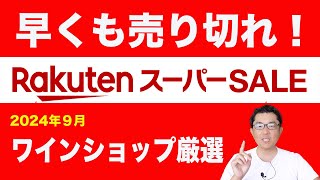 【楽天スーパーセール攻略】🔰おすすめワインショップ５選【2024年９月】 [upl. by Eilah]