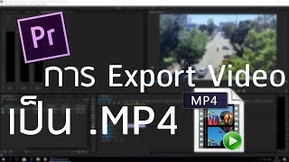 วิธี export ไฟล์ mp4 แบบเข้าใจง่าย พร้อมตัวอย่าง [upl. by Adal]