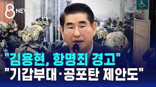 quot김용현 항명죄 경고quot…quot기갑부대·공포탄 제안도quot  SBS 특집 8뉴스 [upl. by Macdonell]