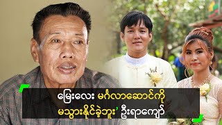 မြေး ပန်းသီး အတွက် ဂုဏ်ယူနေတဲ့ ဦးရာကျော် [upl. by Eustashe]