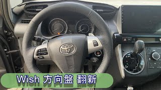 TOYOTA Wish方向盤翻新 20210918六 [upl. by Piper792]