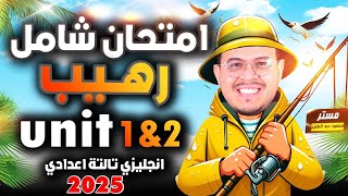 امتحان رهيب 🔥  أقوي امتحان شامل علي أول وحدتين انجليزي تالته اعدادي الترم الاول 2025  Unit 12 [upl. by Modeste]