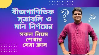 বীজগাণিতিক সূত্রাবলী ও মান নির্ণয়ের ম্যারাথন ক্লাস । [upl. by Bethesda971]